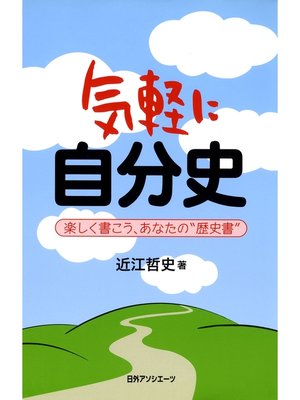 cover image of 気軽に自分史 : 楽しく書こう、あなたの"歴史書"